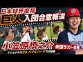 【小笠原慎之介】日本球界復帰決意、巨人入団合意報道のあった小笠原、米国でのラスト先発となったナショナルズ2Aハリスバーグでの先発登板(6月4日)