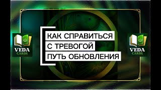 картинка: Как справиться с ТРЕВОГОЙ и найти ПУТЬ выхода… #vedacards #tarot #way #оасклад #таро