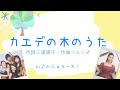 絵描き【カエデの木のうた】をトイピアノと弾いてみた わんわんとうーたんが歌う