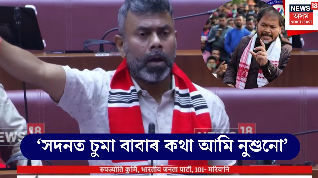 সদনত চুমা বাবাৰ কথা আমি নুশুনোঃ  ৰূপজ্যোতি কুৰ্মী | Rupjyoti Kurmi | N18S | 18.02.2026