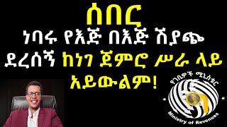 ነባሩ የእጅ በእጅ ሽያጭ ደረሰኝ ከነገ ጀምሮ ሥራ ላይ አይውልም