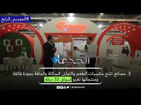 3 مصانع تنتج مكسبات الطعم والتوابل السائلة والجافة بجودة فائقة ومنتجاتها تغزو أسواق 32 دولة