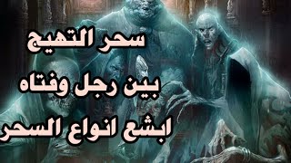 ابشع انواع السحر  مالم تسمع بة من قبل ..!! سحر التهيج سحر الزنا اوالفاحشة...؟