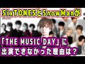 SixTONESとSnow Manが「THE MUSIC DAY」に出演できなかった理由とは？オタクが考察してみた！