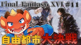 【FF16】自由都市での大決戦！！　遂に最後のドミナントと戦闘に…！？【ケモノVtuber】