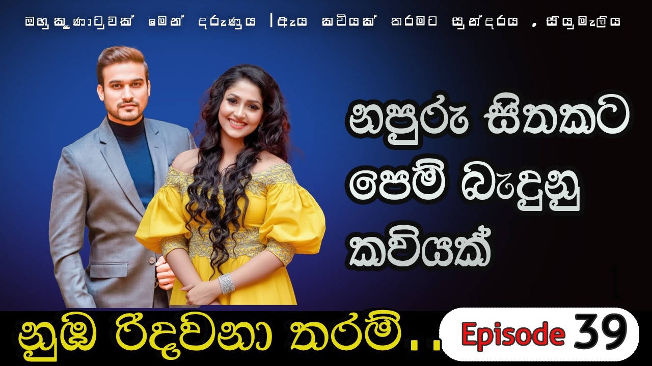  ඔහු කුණාටුවක් මෙන් දරුණුය 😡, ඇය කවියක් තරමට අහිංසකය,සුන්දරය | නුඹ රිදවනා තරම් #nawakatha 