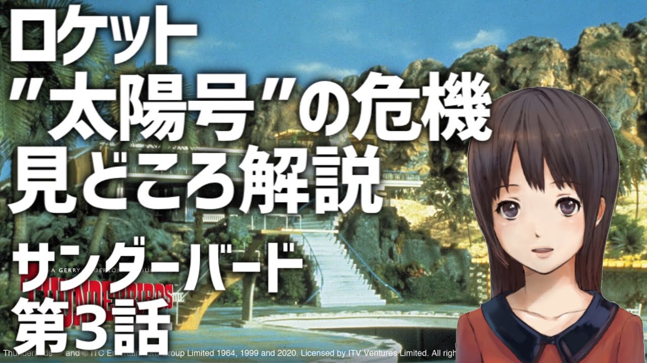 ロケット太陽号の危機 (サンダーバードアニメ絵本) サンダーバードアニメ絵本 第3話 (ロケット太陽号の危機