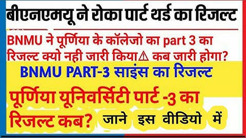 purnia university part 3 result 2019 का BNMU ने क्यो जारी नही किया || bnmu  part 3 science result