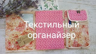 Текстильная папка-органайзер#казукоаоки#прикладнаявышивка
