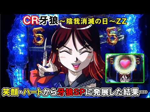 パチンコ実機】 CR牙狼～陰我消滅の日～ZZ ｜笑顔・ハートから牙狼