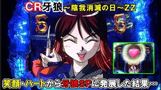 パチンコ実機】 CR牙狼～陰我消滅の日～ZZ ｜笑顔・ハートから牙狼