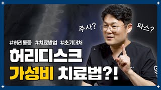 허리디스크 가성비 치료법?! 효율적으로 치료하는 방법 알려드립니다‼️
