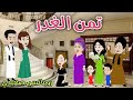 تمن الغدر رومانسى صعيدى رويات سما وميرنا 