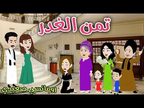 تمن الغدر رومانسى صعيدى رويات سما وميرنا