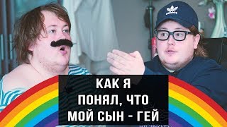 КАК Я - понял что мой сын ГЕЙ