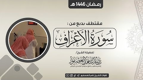 مقتطف من سورة الأعراف من تراويح رمضان 1446 هـ || للشيخ ناصر العصفور