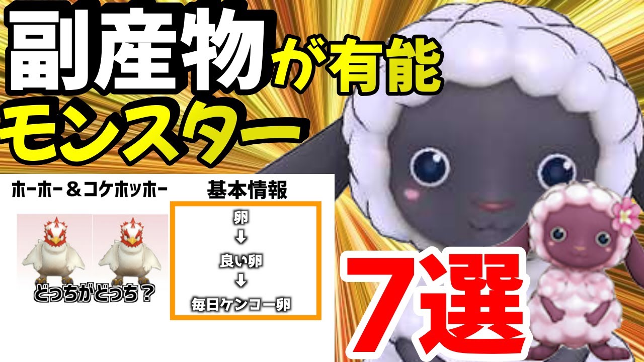 奴らは工場長 副産物で役に立つモンスターまとめ7選 ルーンファクトリー５ Youtube