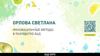 картинка: Инновационные методы в разработке БАД