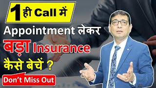 एक ही call में appointment लेकर, बड़ा Insurance कैसे बेचें @IMFTSanjayGurnani  lic insuranceagent