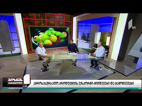 აგროსასურსათო პროდუქციის ექსპორტი - მიღწევები და გამოწვევები