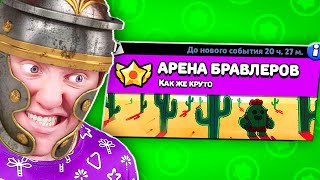 картинка: АРЕНА БРАВЛЕРОВ В BRAWL STARS