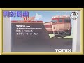 開封動画】TOMIX 98435 国鉄 キハ56-200系急行ディーゼルカーセット