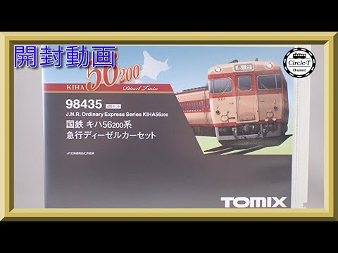 TOMIX98435 キハ56 200【試走のみ。動作確認済】