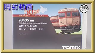 【開封動画】TOMIX 98435 国鉄 キハ56-200系急行ディーゼルカーセット【鉄道模型・Nゲージ】