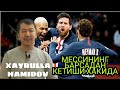 XAYRULLA HAMIDOV МЕССИНИНГ БАРСАДАН КЕТИШИ ХАКИДА