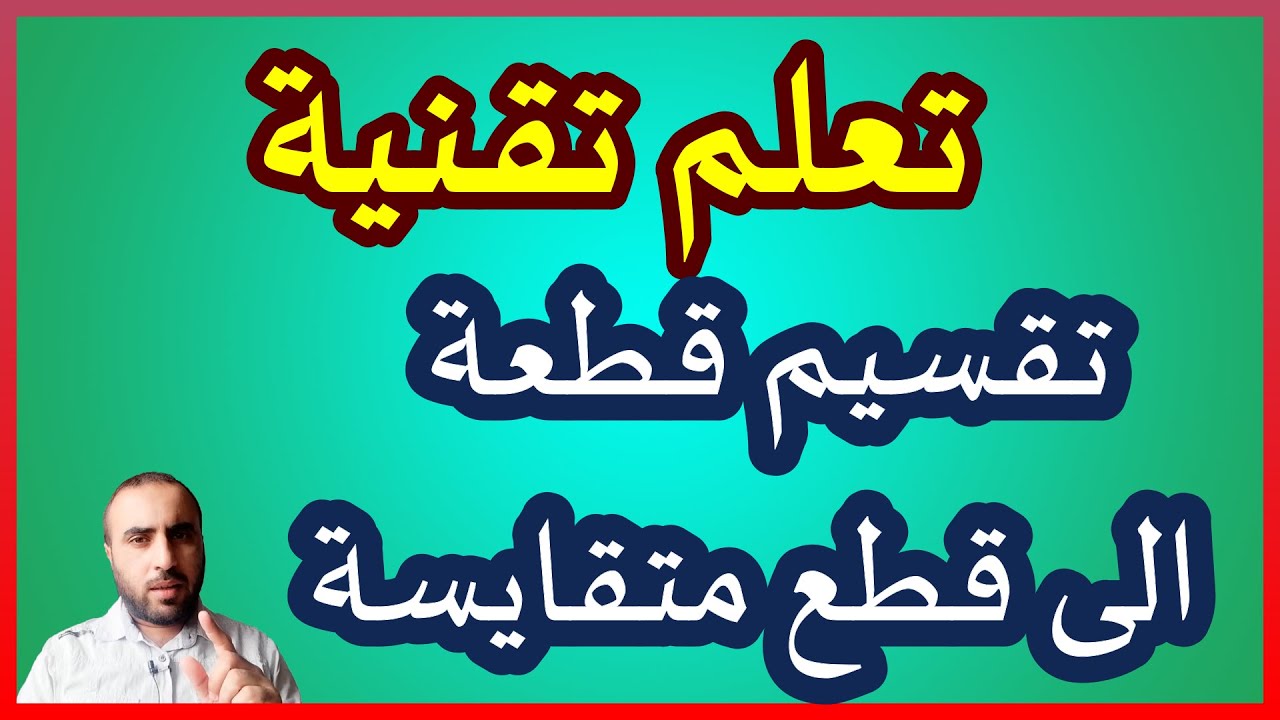 تقنية تهم كل التلاميذ  تقسيم القطعة الى قطع متقايسة