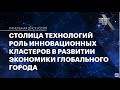 Столица технологий. Роль инновационных кластеров в развитии экономики глобального города