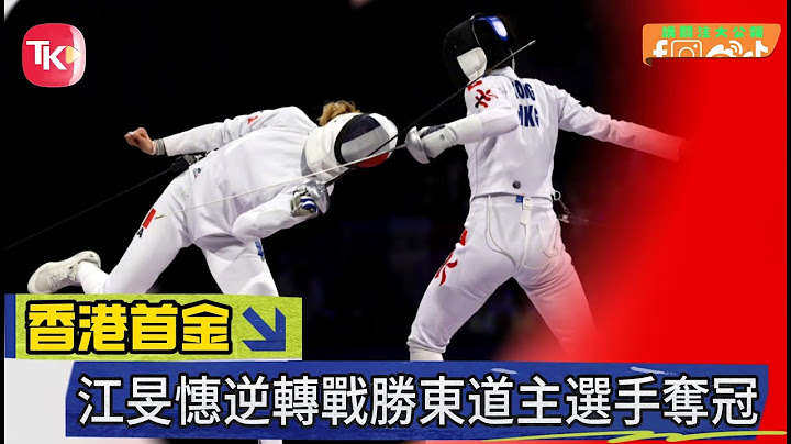 中國香港首金：江旻憓女子個人重劍奪冠