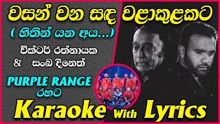 Video thumbnail of "Wasan Wana Sanda Walakulakata Karaoke with Lyrics Purple Range Live Sanka Dineth & Victor Rathnayaka"