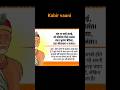 #Kabir vaani #music #love #facts #motivation #shortsvideo #viralvideo #poem #poet #litrature #hindi
