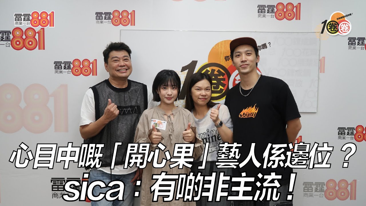 心目中嘅「開心果」藝人係邊位？sica：有啲非主流！