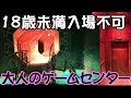 【18禁】お化け屋敷?これがゲーセン??クオリティ高すぎてクッソ面白い!【川崎ウェアハウス】