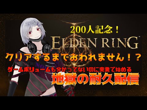 【ネタバレ注意 縛り有り】２００人記念クリアするまで耐久配信【エルデンリング】