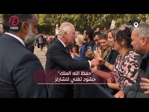 حفظ الله الملك حشود تغني لتشارلز