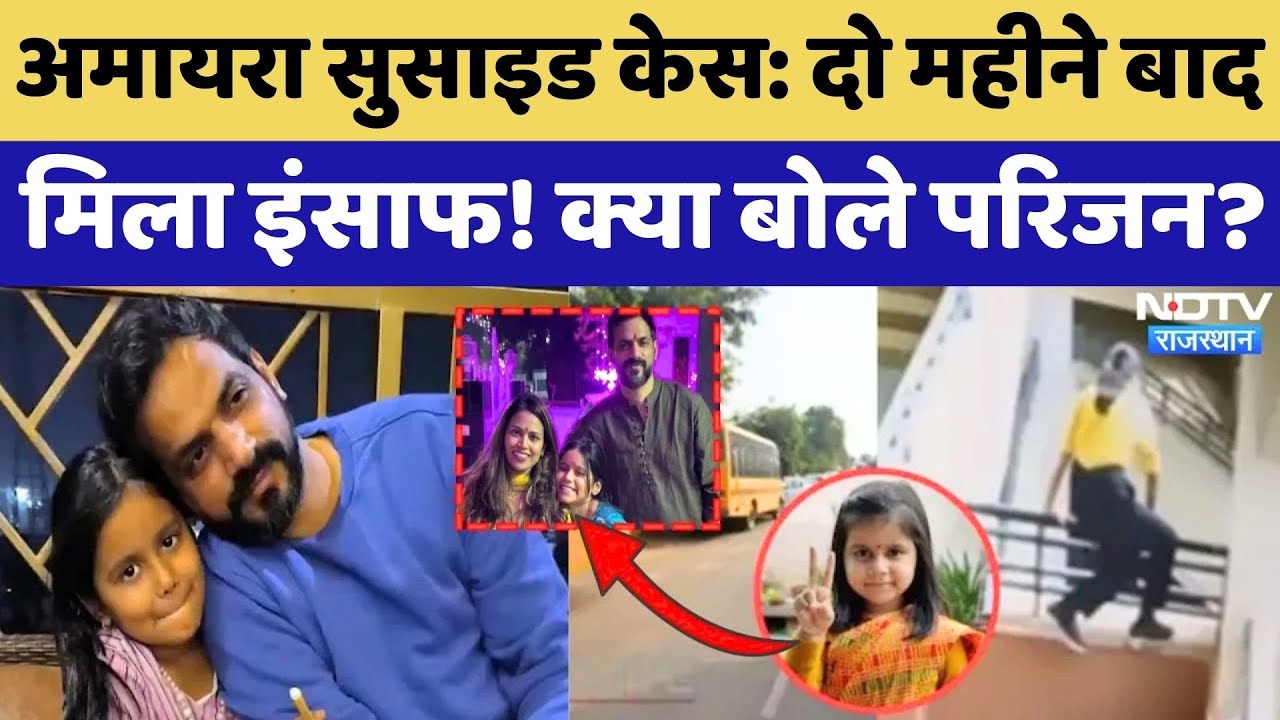 Amaira Case: Neerja Modi School की मान्यता रद्द होने पर भी अमायरा के परिजन क्यों असंतुष्ट? Rajasthan