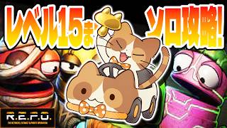 【R.E.P.O.】ソロでLv15になるまで終われない配信 Part1