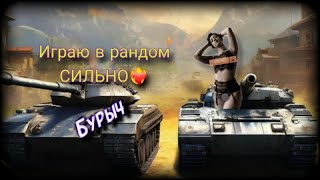 Наказание и преступление #бурыч #танксблиц #B_U_R_Y_C_H #lesta #бурыч #tanksblitz