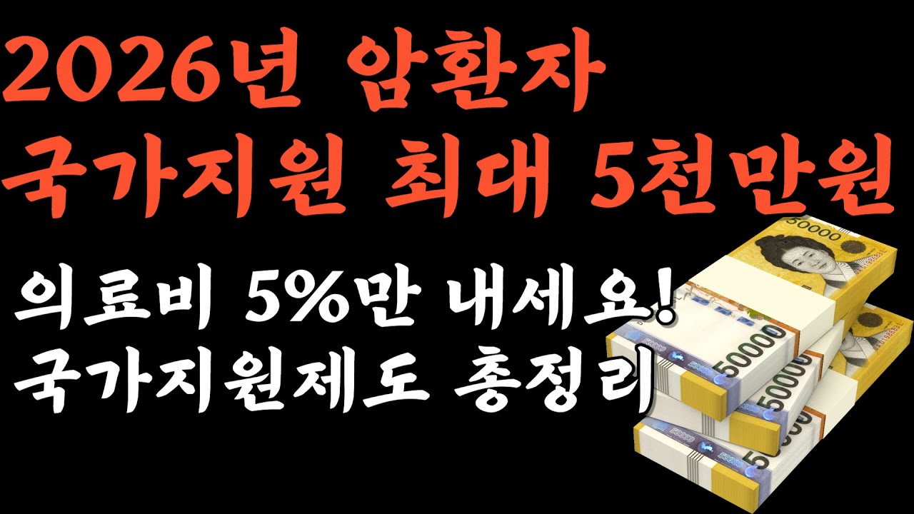 2026년 암환자 국가지원,산정특례, 의료비 최대5000만원까지 총정리