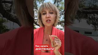 Как научиться себе доверять и начать действовать? #LizaSAYes #саморазвитие #психология #мотивация