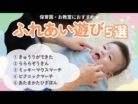 Five interactive games you can play from age 0! ① The Cucumber is Here ② La La La Rag ③ Mickey Mo...