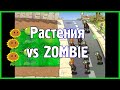 Plants vs Zombies Прохождение. Первые сражения