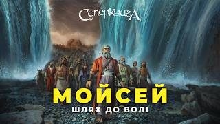 Мойсей: Шлях до волі | Повний фільм від Суперкниги про вихід з Єгипту