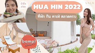 EP.10 VLOG พาเที่ยวหัวหิน2022 พักที่ VALA HUA HIN เที่ยวตลาด คาเฟ่สุดชิค ร้านอาหารอร่อย ครัวห้วยทราย