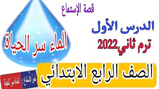 الدرس الأول. الماء سر الحياة. الصف الرابع الابتدائي الترم الثاني 2022 المنهج الحديث. شرح وافي