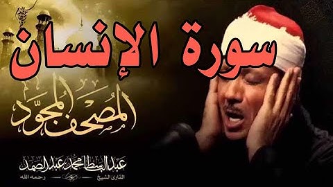 سورة الإنسان - الشيخ عبد الباسط عبد الصمد