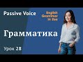 Урок 28 (Unit 43) - Passive Voice. Пассивный залог 2/2. Grammar in use Murphy